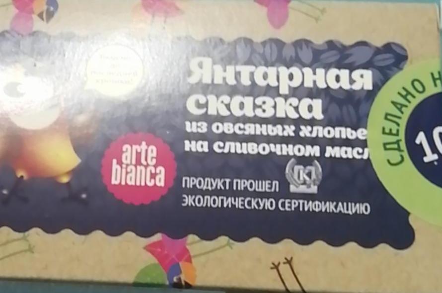 Фото - Печенье сдобное янтарная сказка из овсяных хлопьев на сливочном масле Arte Bianca