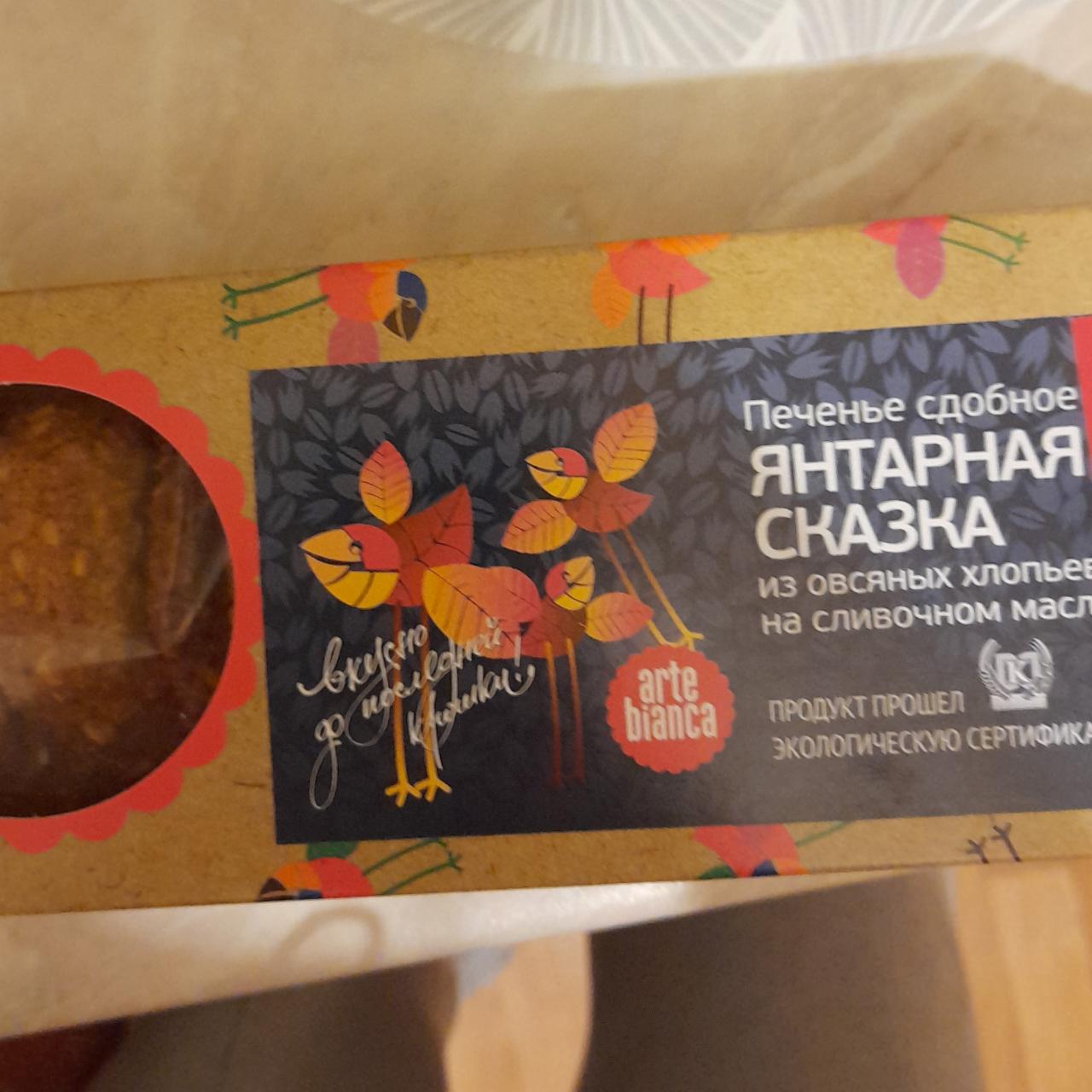 Фото - Печенье сдобное янтарная сказка из овсяных хлопьев на сливочном масле Arte Bianca