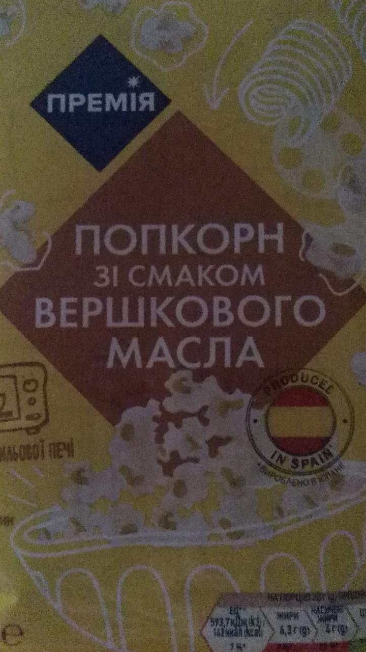 Фото - Попкорн со вкусом сливочного масла Премія