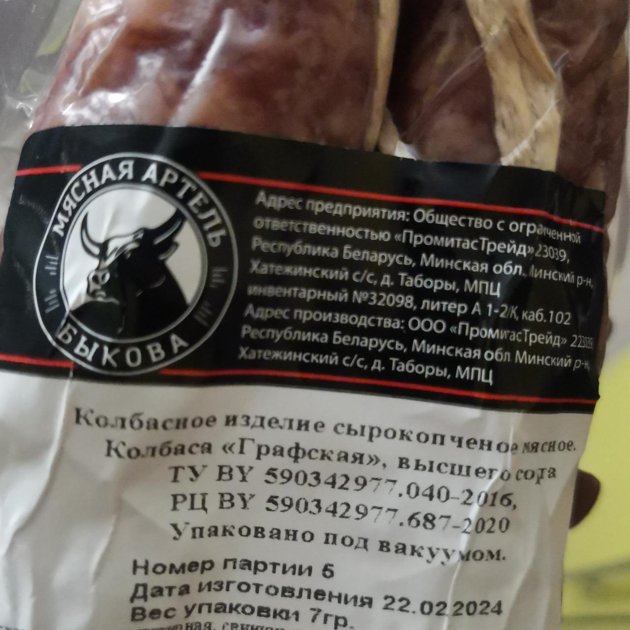 Фото - Колбаса Графская Мясная артель Быкова