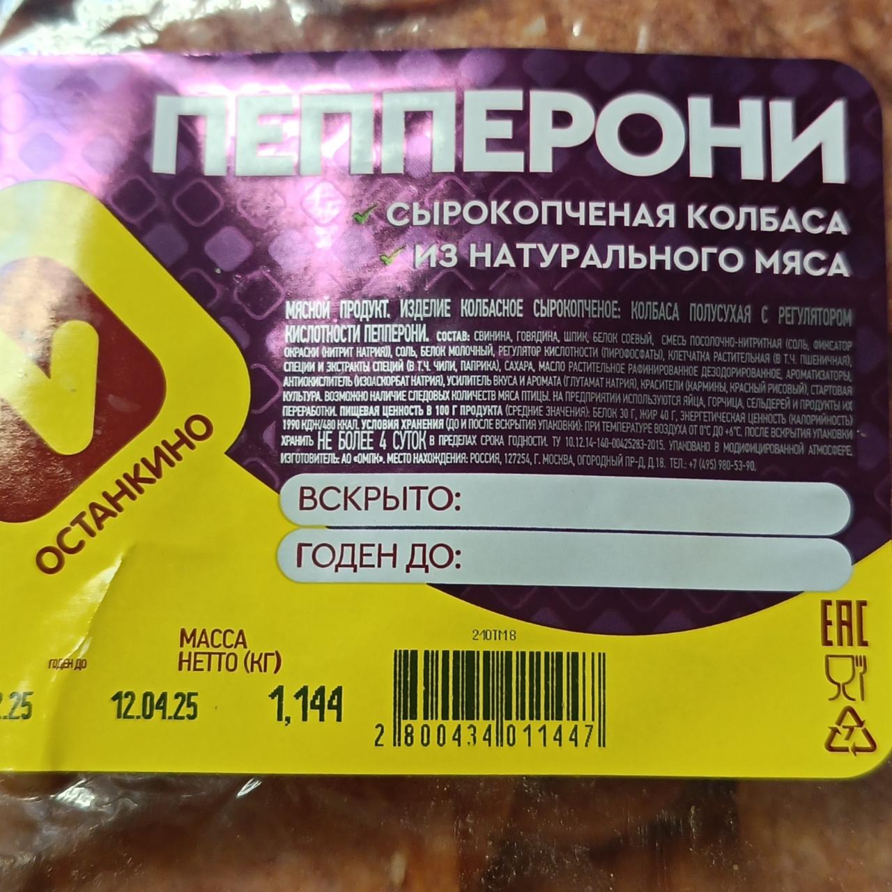Фото - Колбаса сырокопченая пепперони Останкино