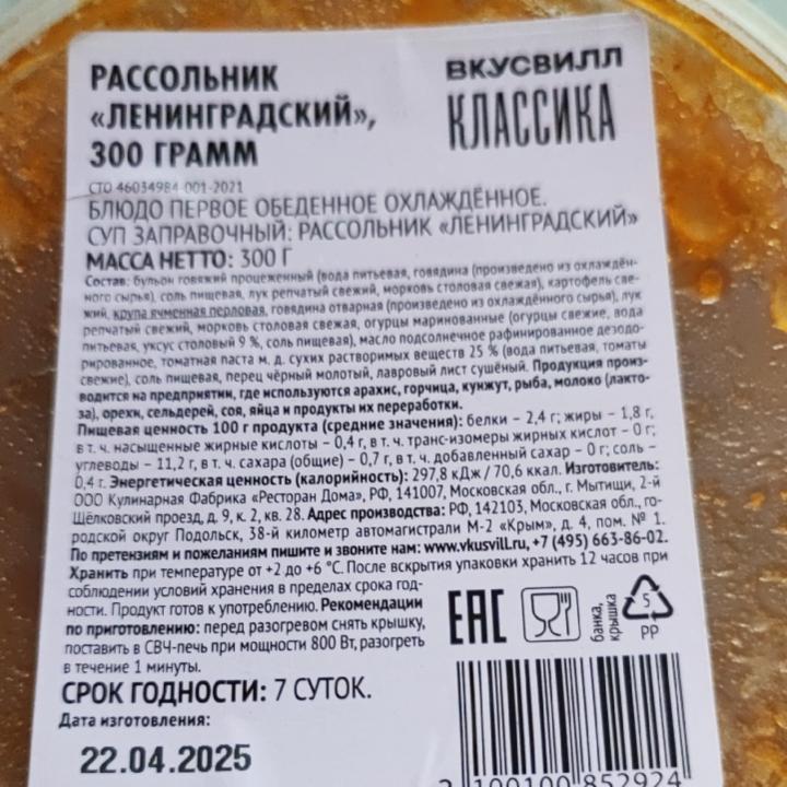 Фото - Рассольник Ленинградский ВкусВилл