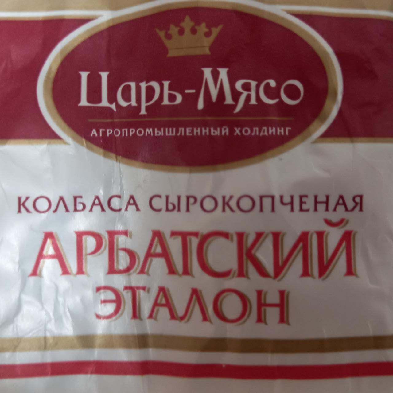 Фото - Колбаса Арбатский эталон колбаса сырокопченая Царь-мясо