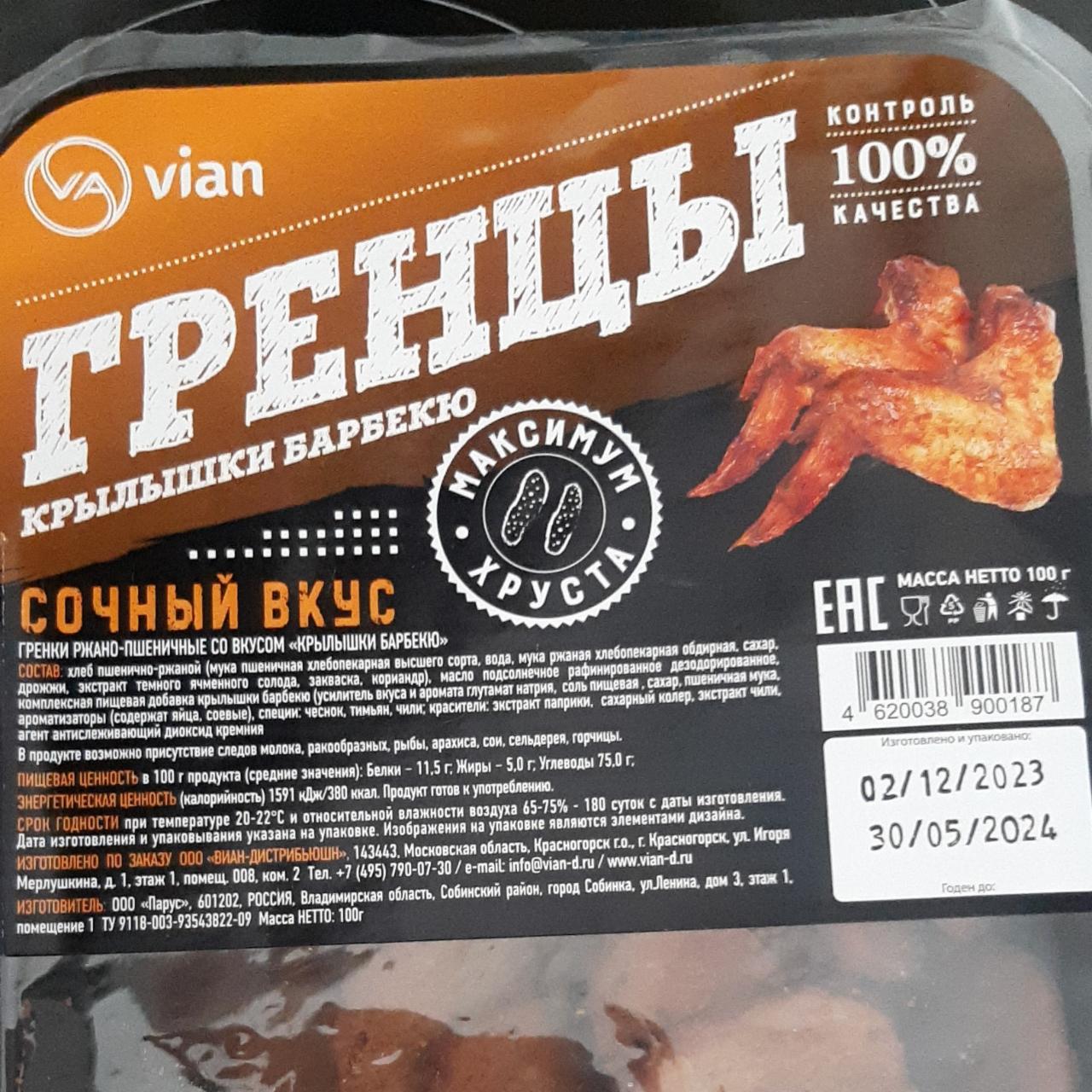 Фото - Гренцы крылышки барбекю сочный вкус Vian