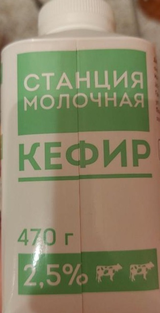 Фото - Кефир 2.5% Станция молочная