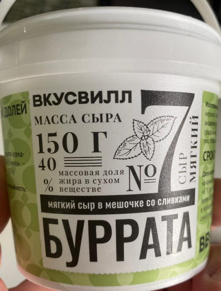 Фото - Сыр мягкий Буррата ВкусВилл