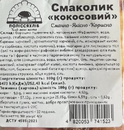 Фото - Булочка Смаколик кокосовый Поліссяхліб