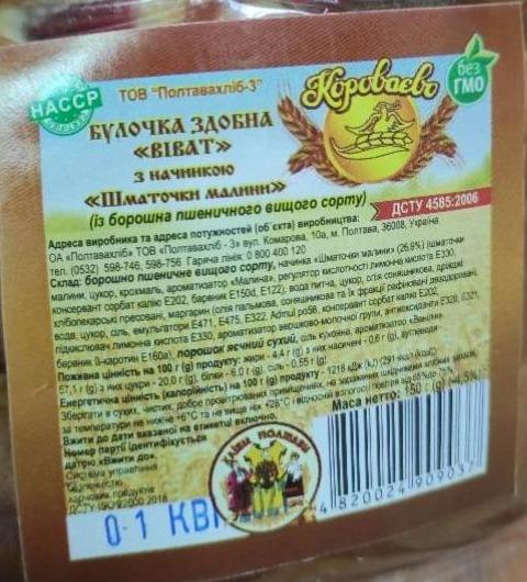 Фото - булочка сдобная Виват с начинкой Кусочки малины Короваево
