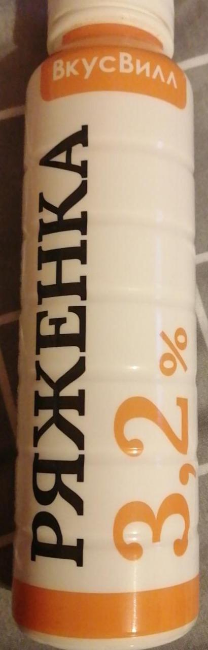 Фото - Ряженка 3.2% ВкусВилл