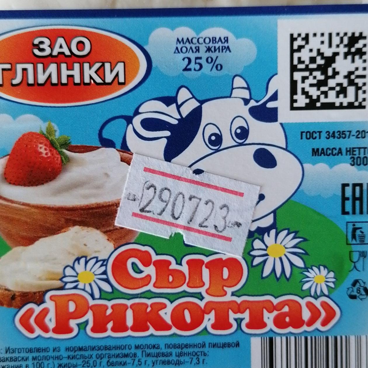 Фото - Сыр рикотта Глинки