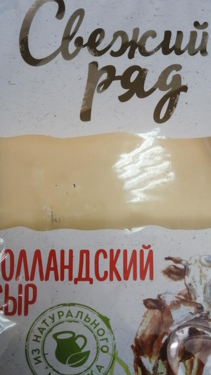 Фото - сыр голландский Свежий ряд