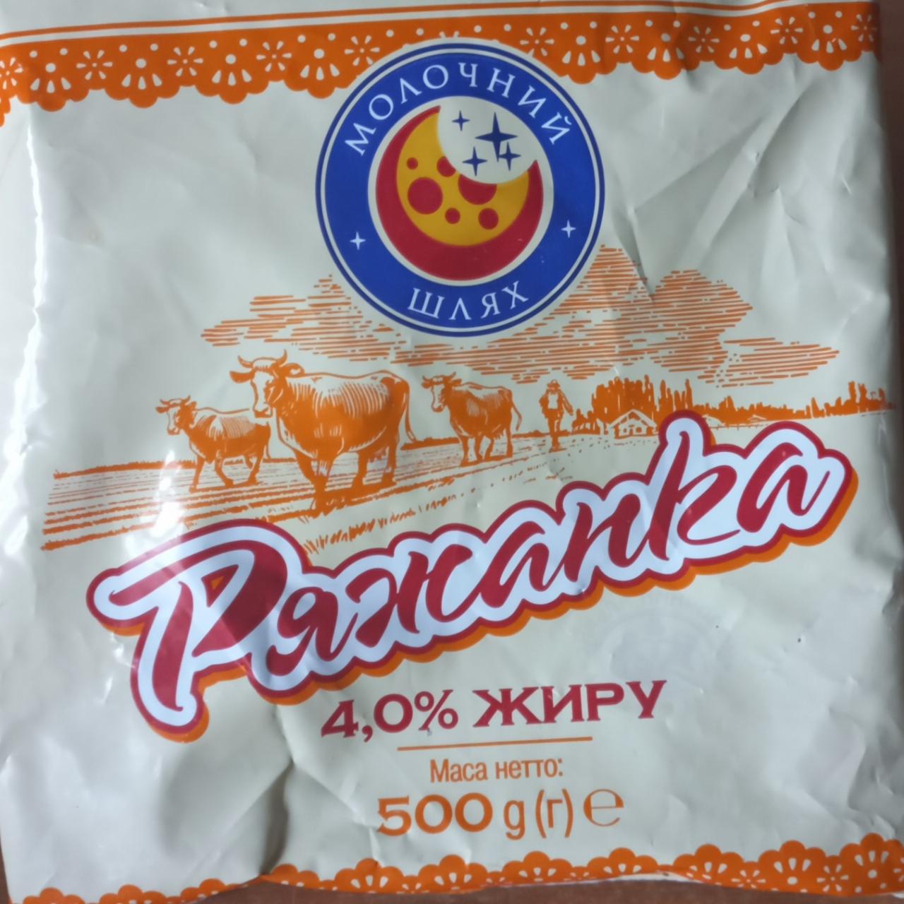 Фото - Ряженка 4% Молочний Шлях