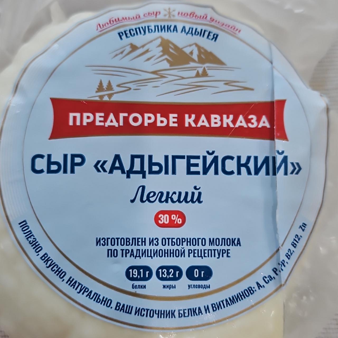 Фото - Сыр адыгейский лёгкий 30% Предгорье кавказа