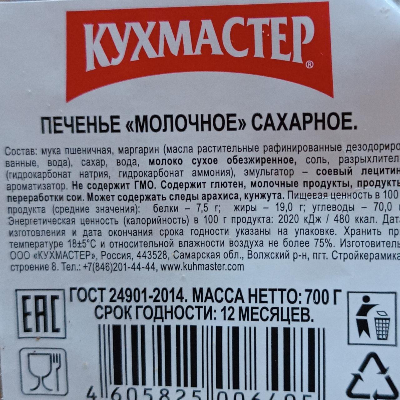 Фото - Печенье Молочное сахарное Кухмастер