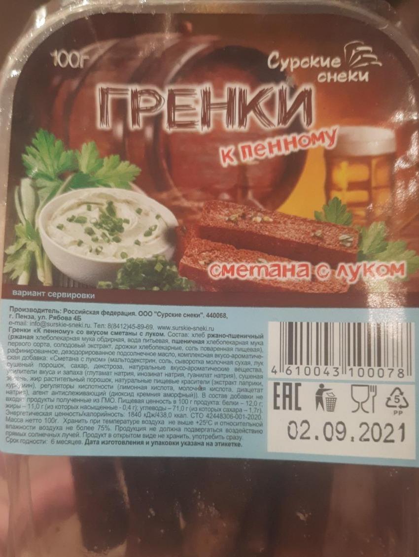 Фото - Гренки к пенному сметана с луком Сурские снеки