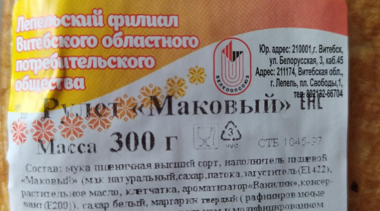 Фото - Рулет Маковый Лепельский филиал Витебского областного потребительского общества Белкоопсоюз