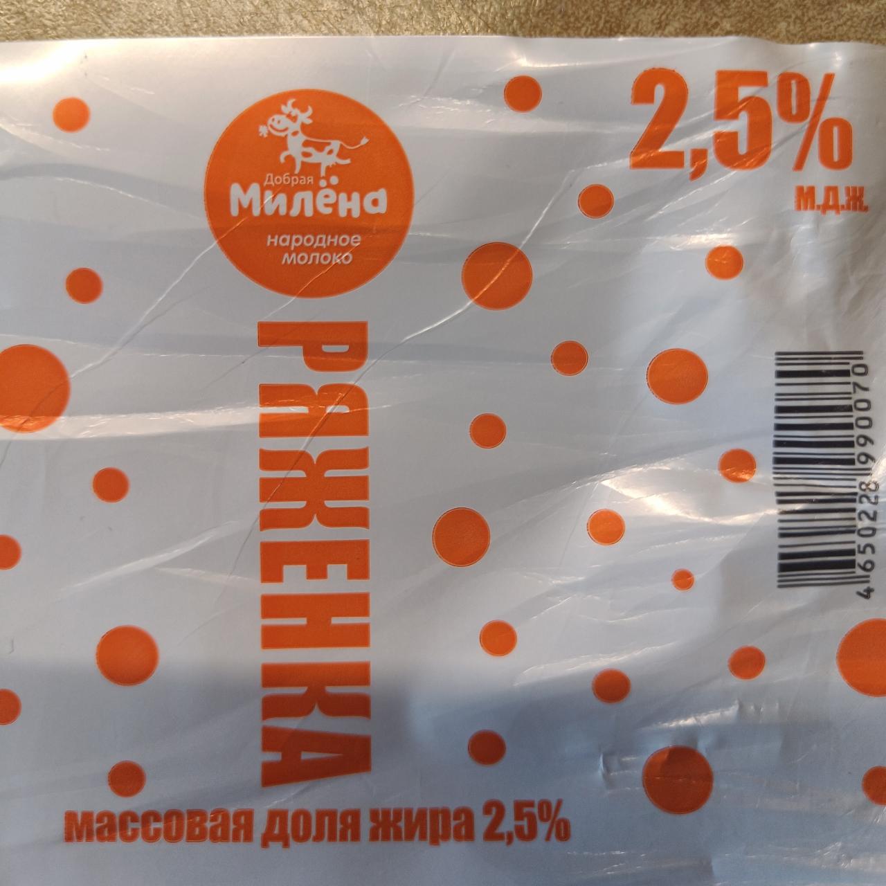 Фото - Ряженка 2,5% Добрая Милена
