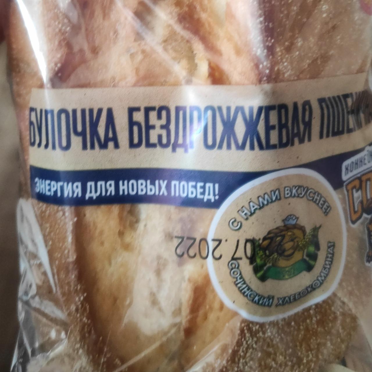 Фото - Булочка бездрождевая пшеничная Сочинский хлебокомбинат