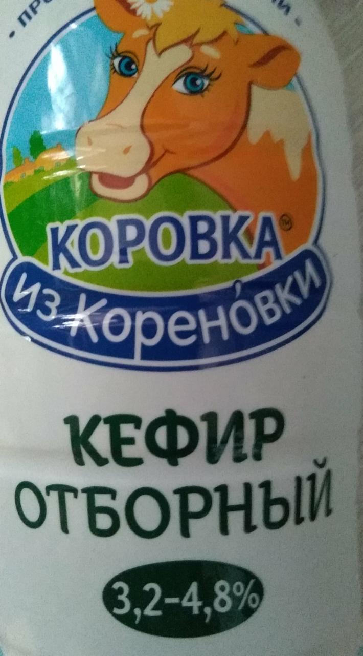 Фото - Кефир отборный 3.2-4.8% Коровка из Кореновки