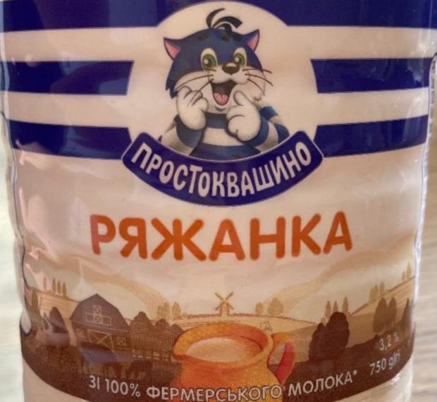Фото - Ряженка 3.2% Простоквашино