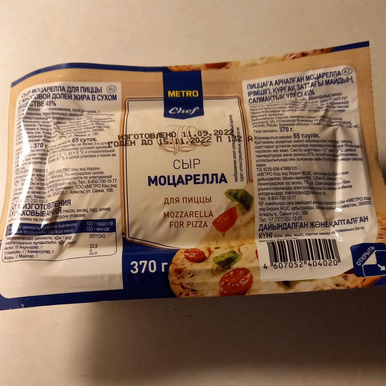 Фото - Моцарелла для пиццы Metro Chef