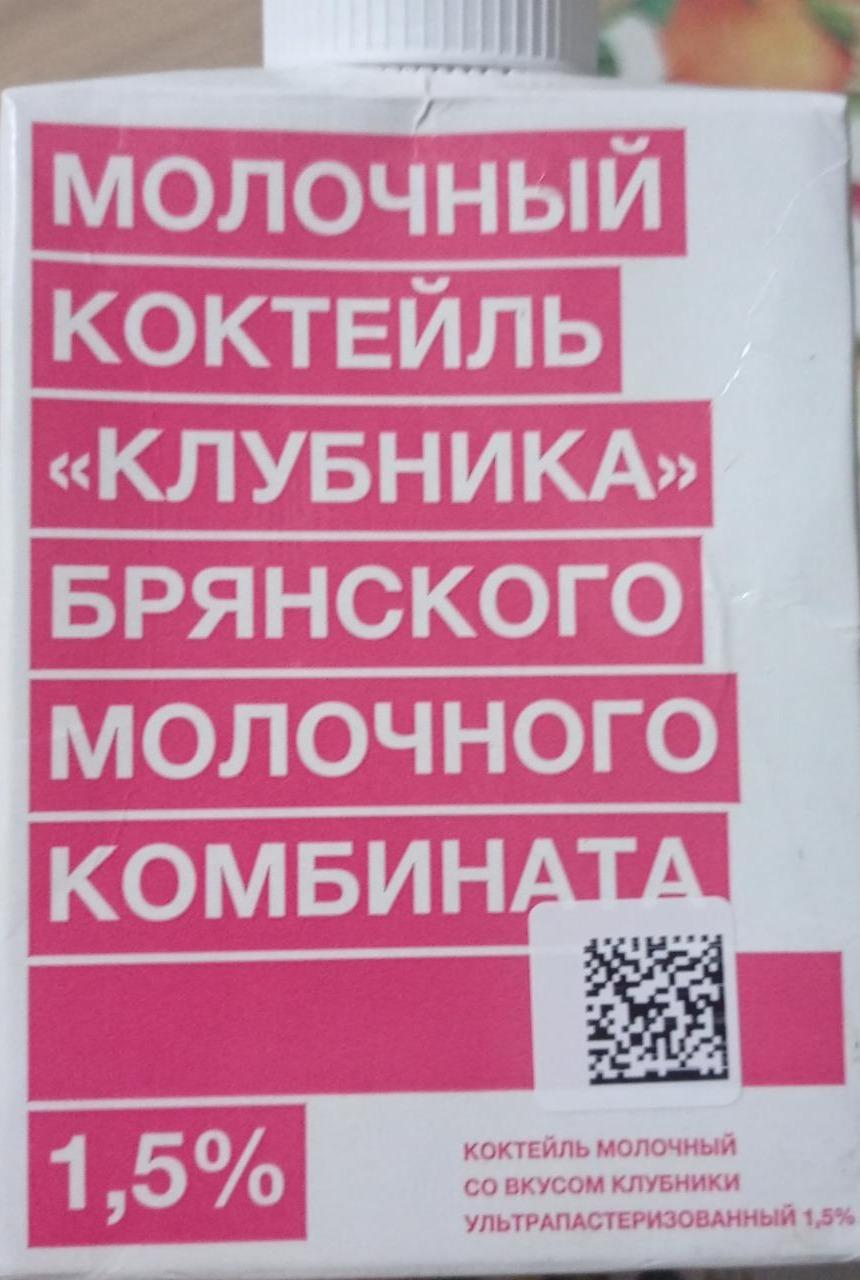 Фото - Молочный коктейль 1.5% клубника Брянский молочный комбинат