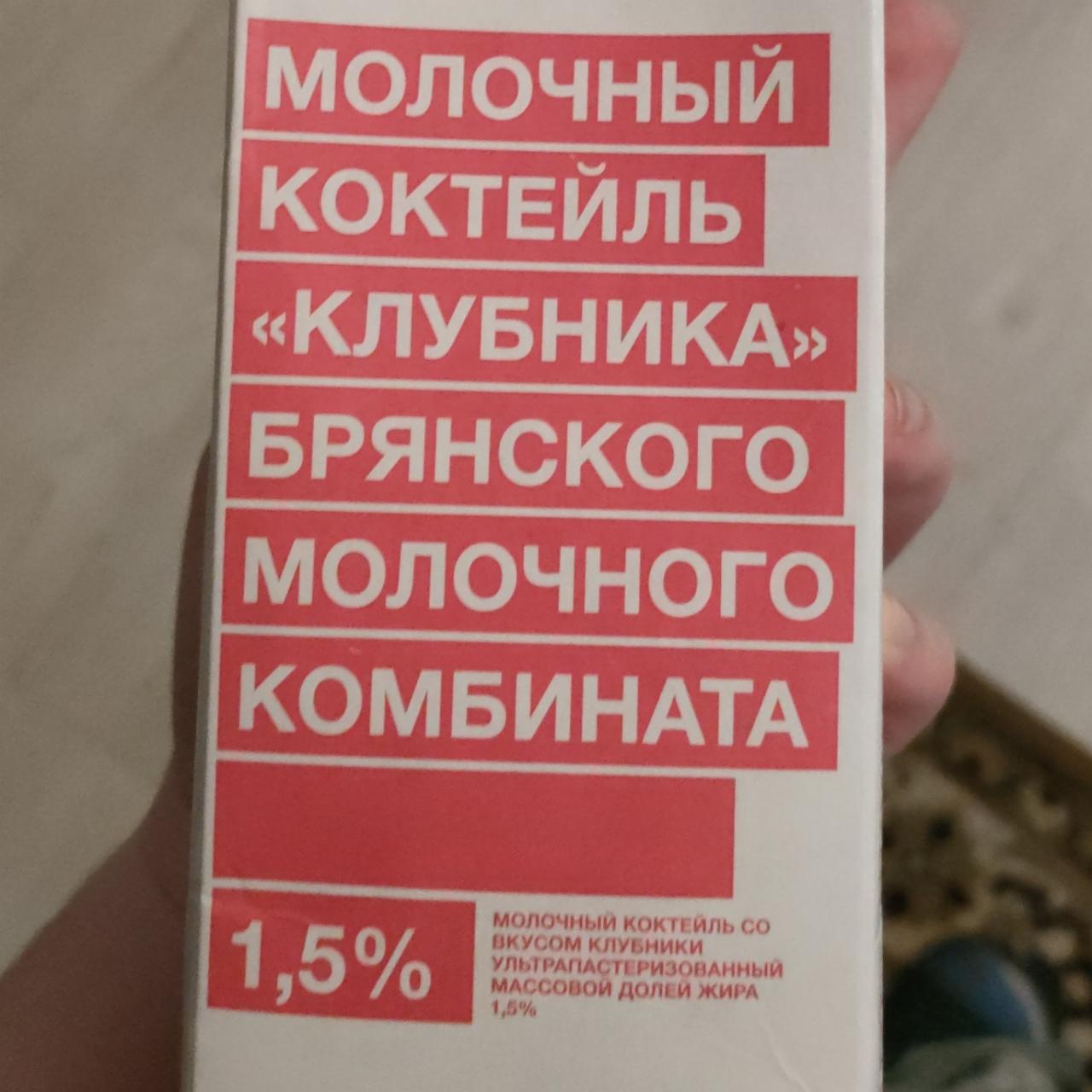 Фото - Молочный коктейль 1.5% клубника Брянский молочный комбинат