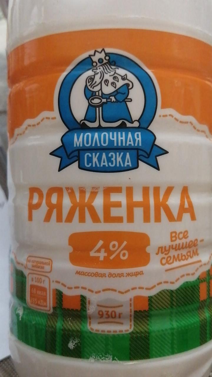 Фото - Ряженка 4% Молочная сказка