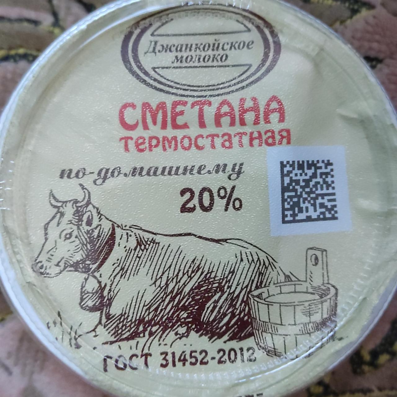 Фото - Cметана термостатная по-домашнему 20% Джанкойское молоко