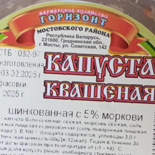 Фото - Капуста квашенная ФХ Горизонт