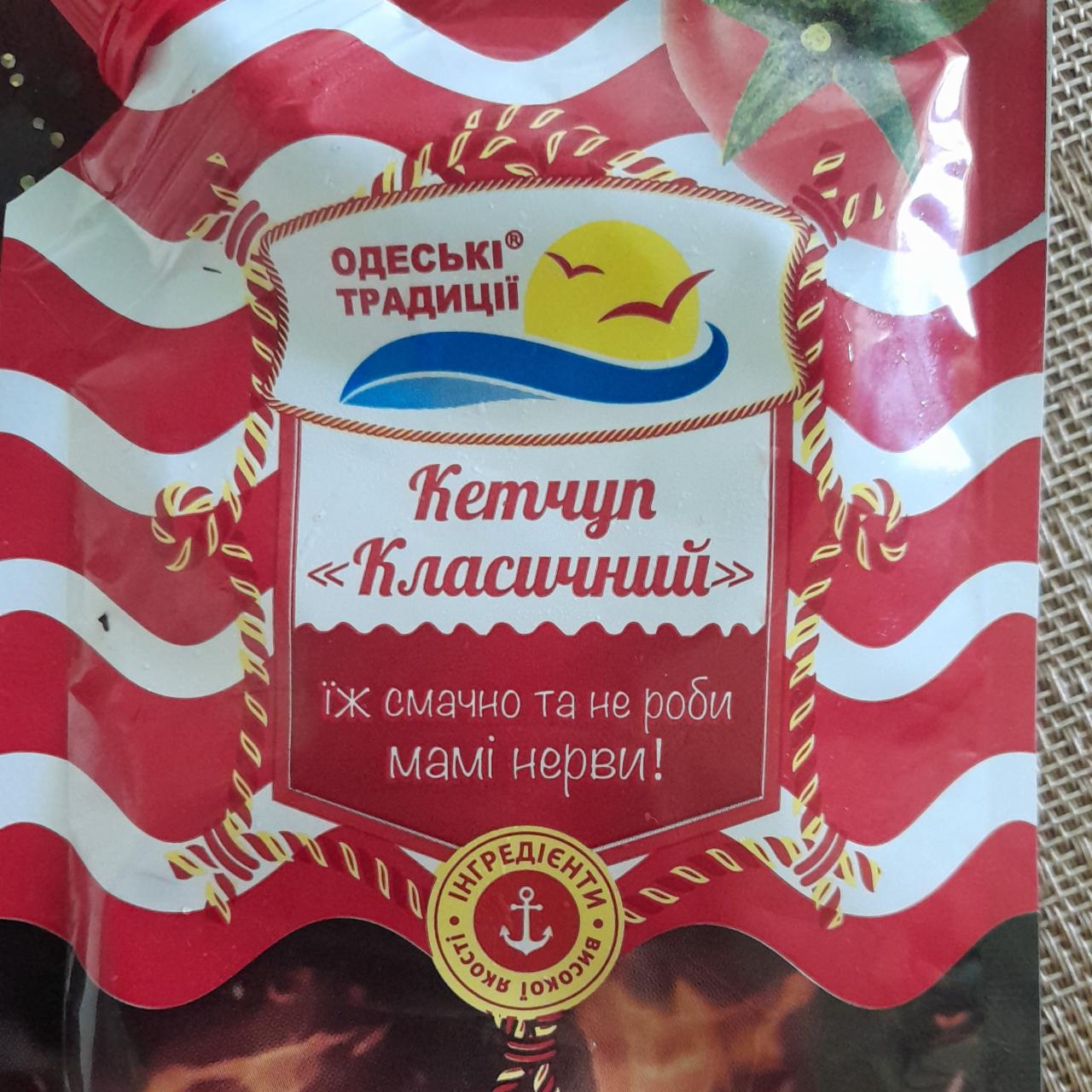 Фото - Кетчуп классический Одеські традиції
