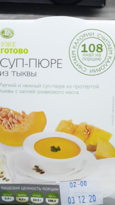 Фото - тыквенный суп Азбука Вкуса