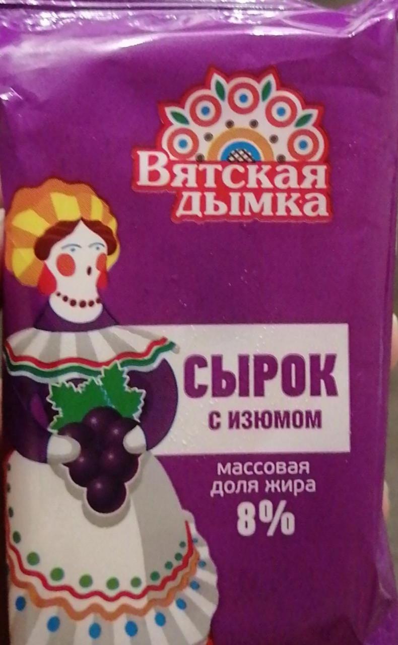 Фото - Сырок с изюмом вятская Дымка